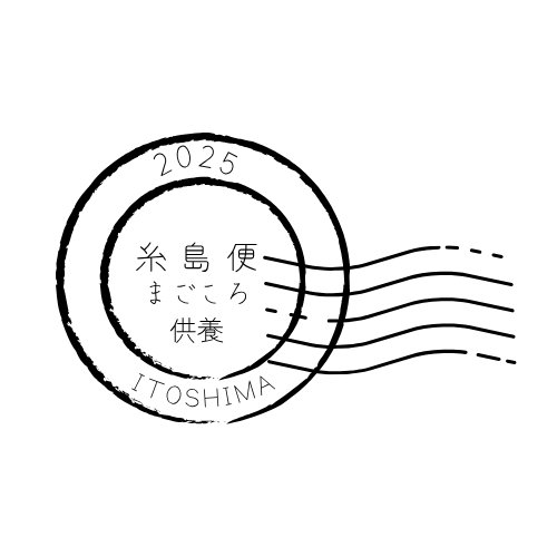 糸島便「まごころ供養」