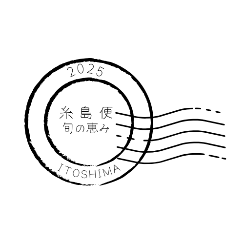 糸島便「旬の恵み」
